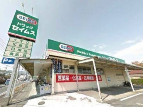 【ドラッグストア】ドラッグセイムス　大楽寺店まで941ｍ