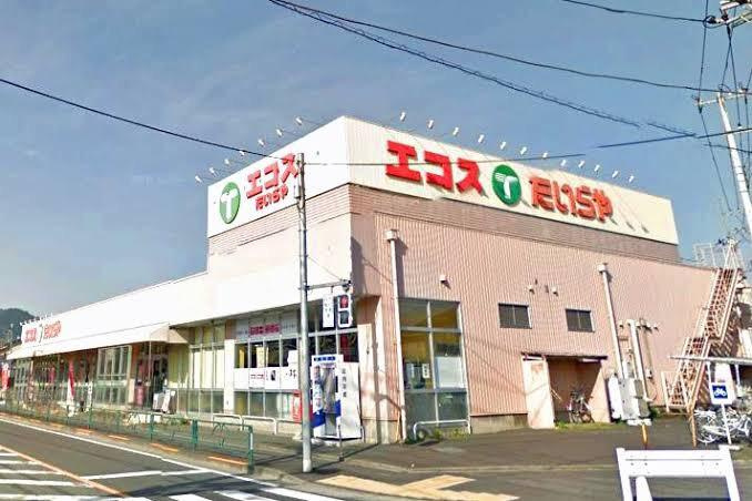 【スーパー】エコス西寺方店まで604ｍ