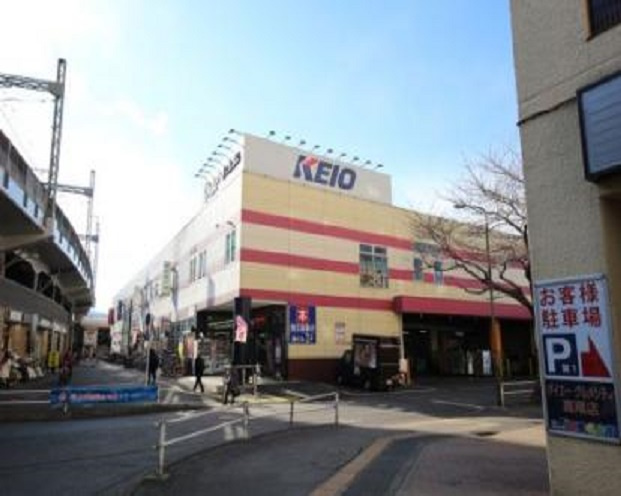 【スーパー】京王ストア高尾店まで1189ｍ
