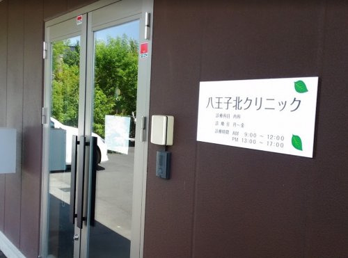 【クリニック】八王子北クリニックまで1787ｍ
