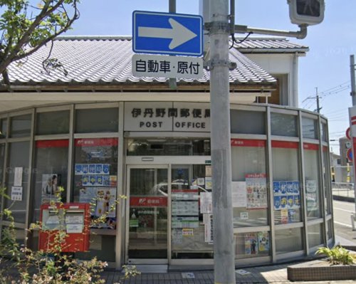 【郵便局】伊丹野間郵便局まで601ｍ