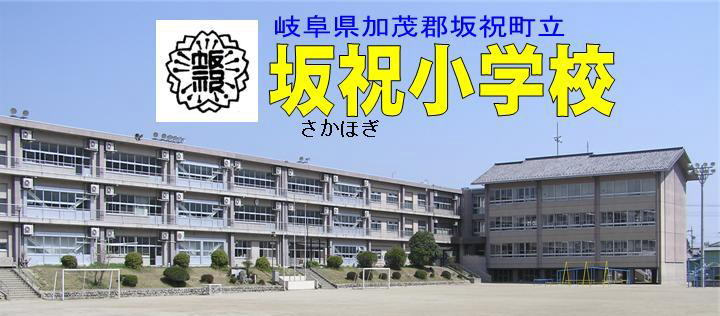 【小学校】坂祝小学校まで3320ｍ