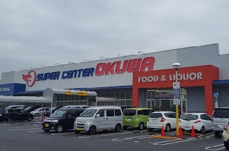 【スーパー】スーパーセンターオークワ坂祝店まで556ｍ