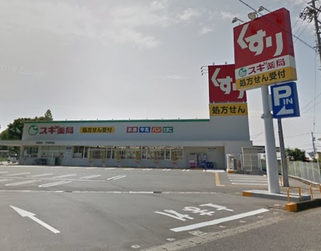 【ドラッグストア】スギ薬局　川辺店まで1743ｍ