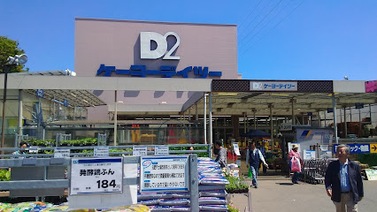 【ホームセンター】ケーヨーデイツー　府中栄町店まで728ｍ