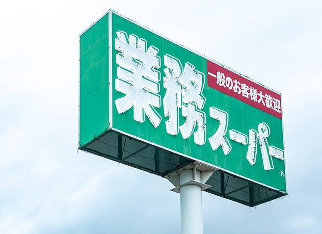 【スーパー】業務スーパー　行田店まで1644ｍ