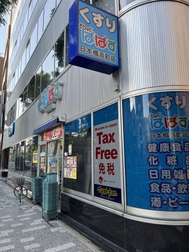 【ドラッグストア】ドラッグぱぱす日本橋浜町店まで85ｍ