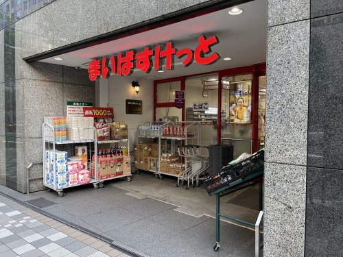 【スーパー】まいばすけっと　日本橋浜町2丁目店まで175ｍ