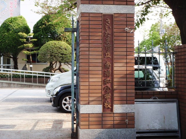 【小学校】さいたま市立南浦和小学校まで160ｍ