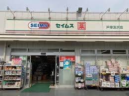 【ドラッグストア】ドラッグセイムス　戸塚汲沢店まで2783ｍ