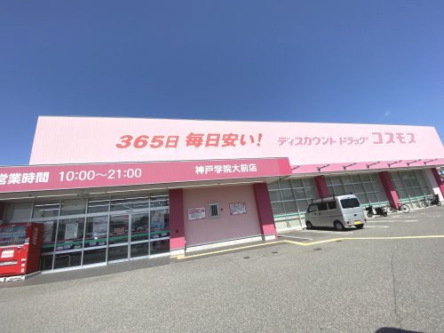 【ドラッグストア】ドラッグストアコスモス　神戸学院大前店まで720ｍ