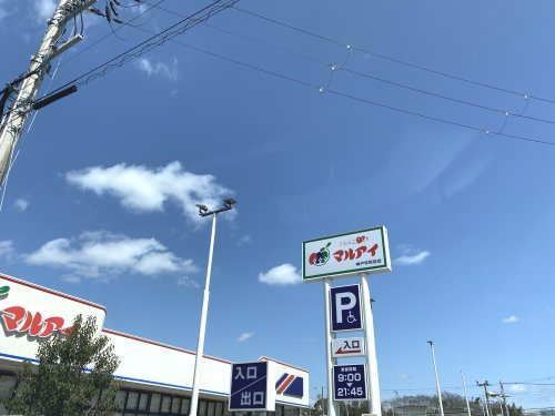 【スーパー】マルアイ　神戸学院前店まで530ｍ