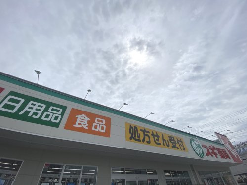 【ドラッグストア】スギ薬局　神戸持子店まで559ｍ