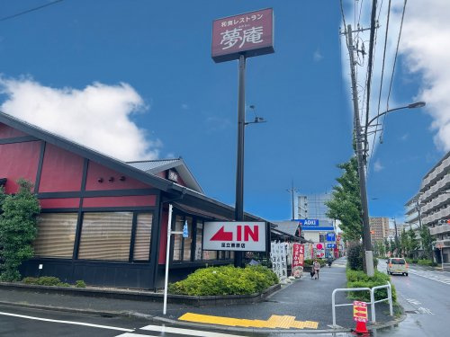 【ファミリーレストラン】夢庵　足立栗原店まで132ｍ
