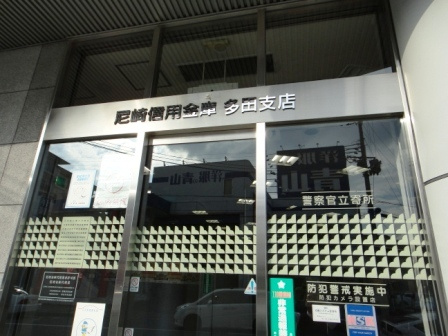 【信用金庫】尼崎信用金庫　多田店まで1772ｍ