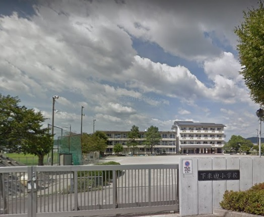 【小学校】下米田小学校まで3273ｍ