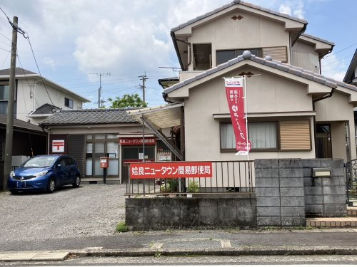 【郵便局】姶良ニュータウン簡易郵便局まで606ｍ