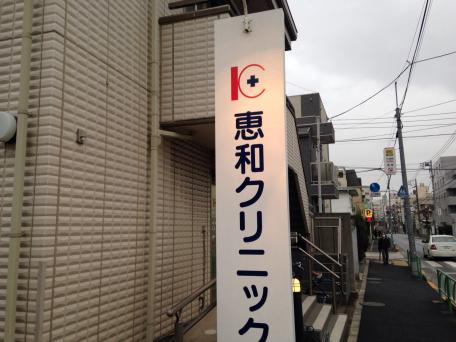 【総合病院】恵和クリニックまで1176ｍ