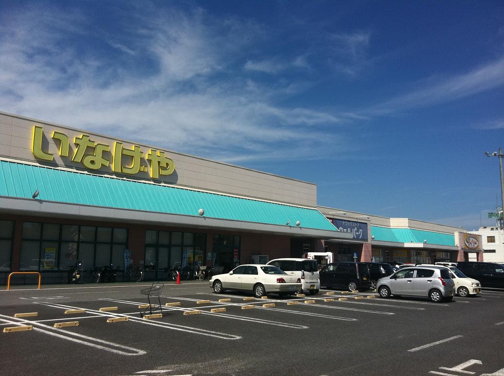 【スーパー】いなげや　松伏店まで1189ｍ