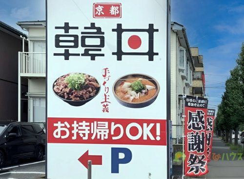 【ファーストフード】韓丼　北上尾店まで2145ｍ