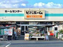 【ホームセンター】ビバホーム　江戸川台店まで9415ｍ