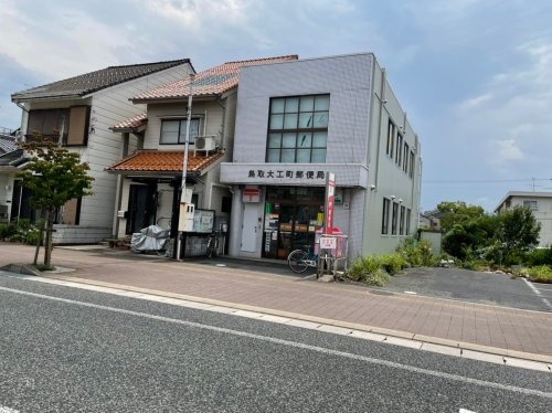 【郵便局】鳥取大工町郵便局まで373ｍ