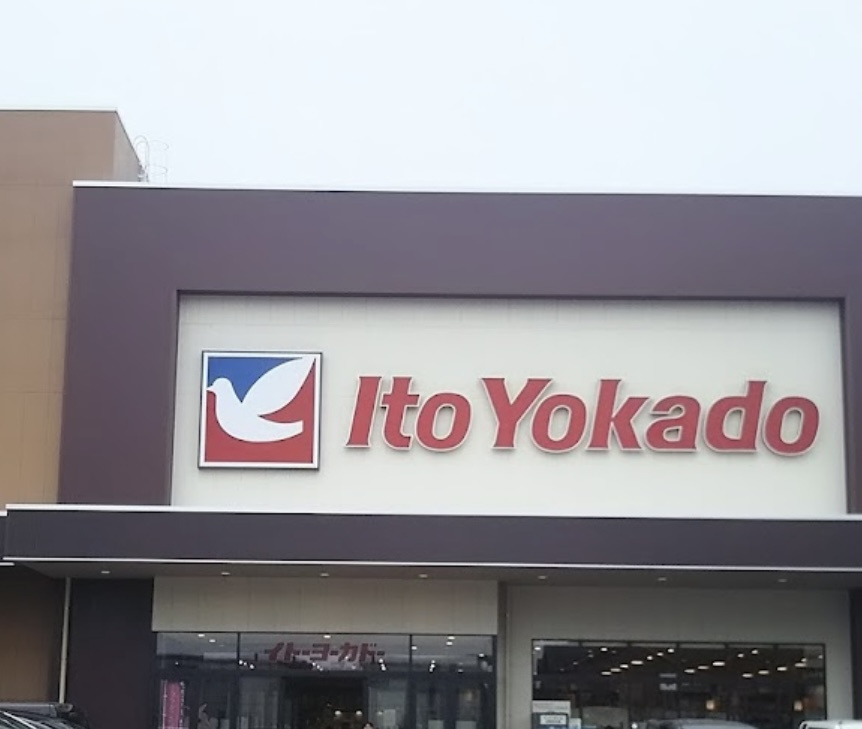 【スーパー】イトーヨーカドー朝霞店まで750ｍ