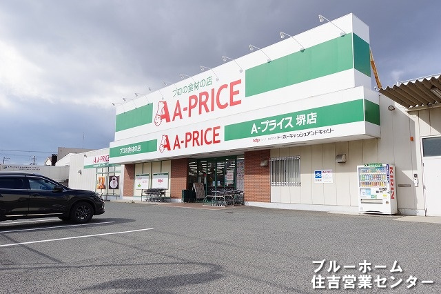 【スーパー】A-プライス　堺店まで230ｍ