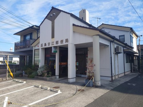 【郵便局】広島古江郵便局まで1055ｍ
