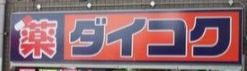 【ドラッグストア】ダイコクドラッグ　NEW玉造店まで1259ｍ