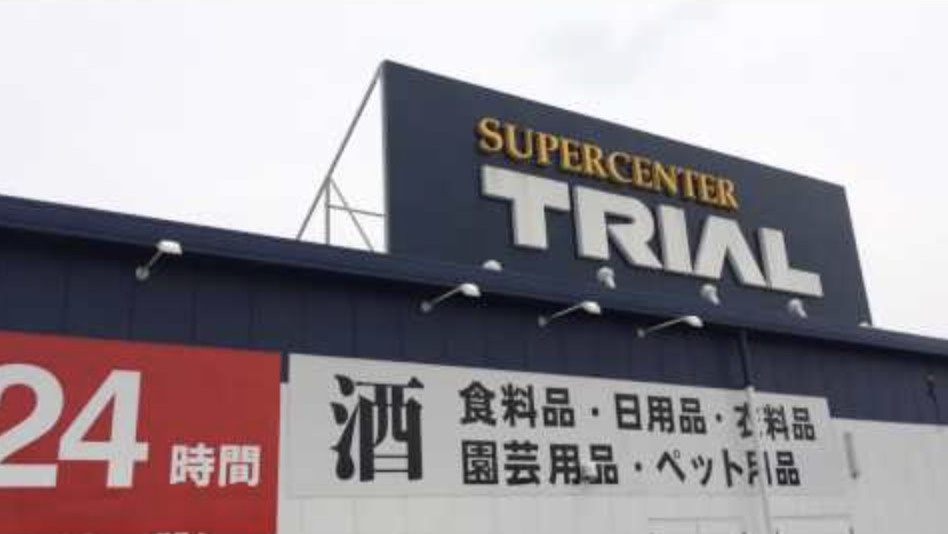 【スーパー】スーパーセンタートライアル　騎西店まで1785ｍ