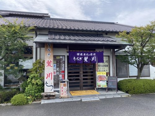 【和風料理】有限会社うなぎ荒川まで999ｍ