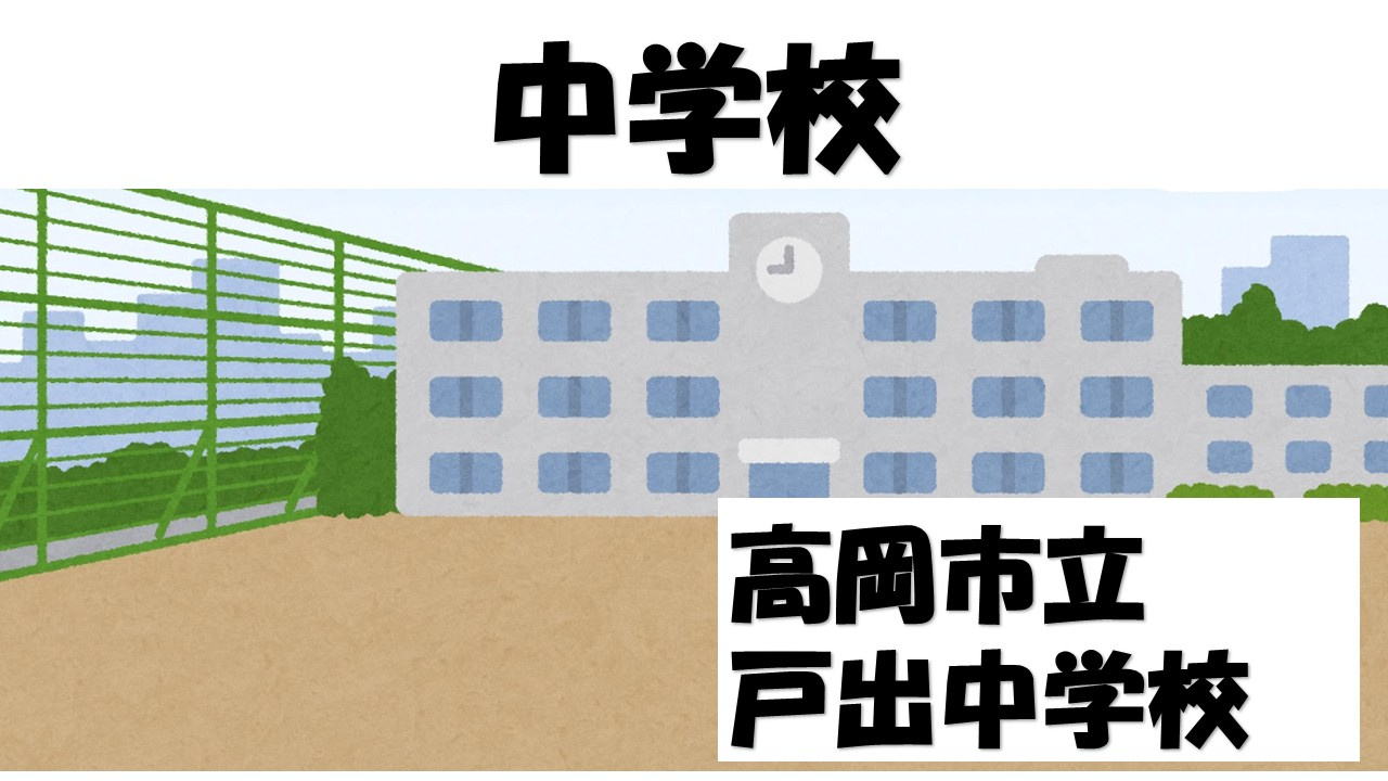 【中学校】高岡市立戸出中学校まで1331ｍ