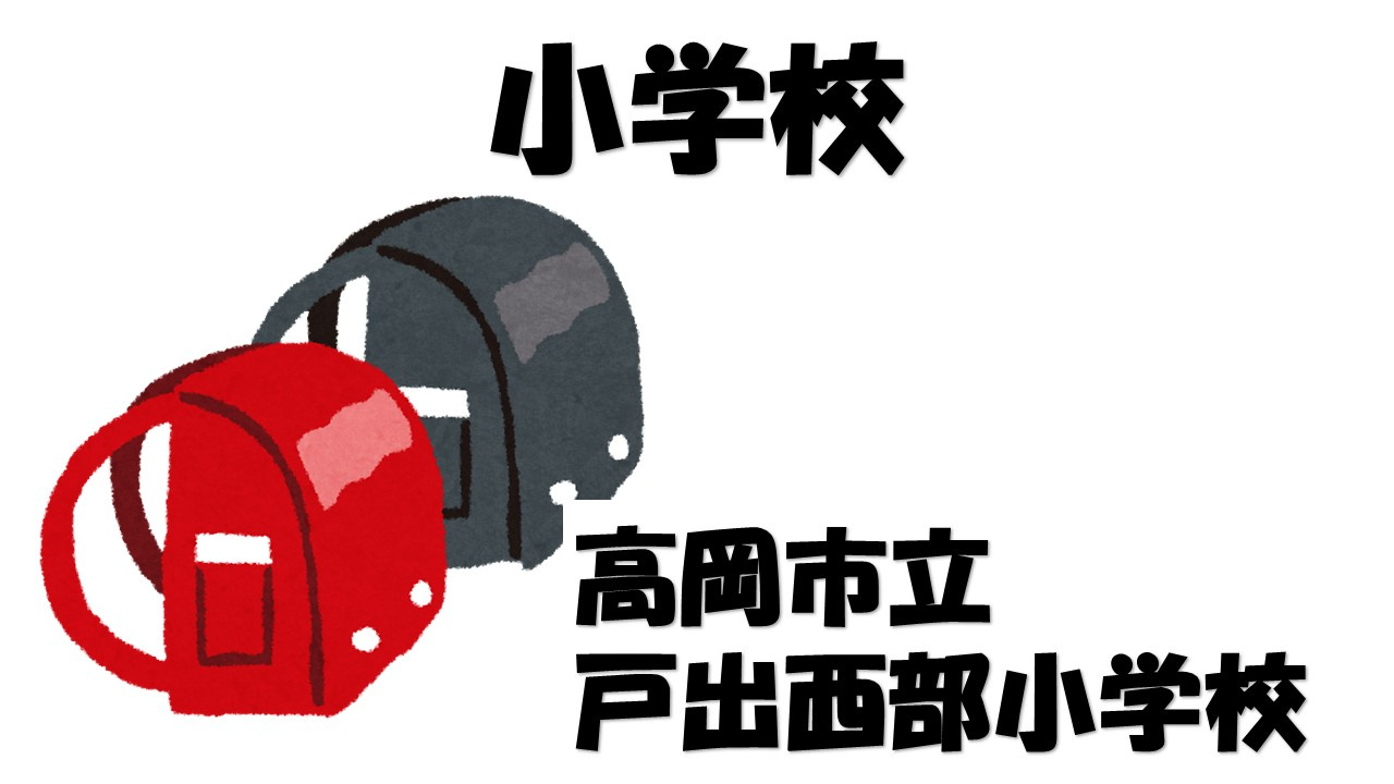 【小学校】高岡市立戸出西部小学校まで462ｍ