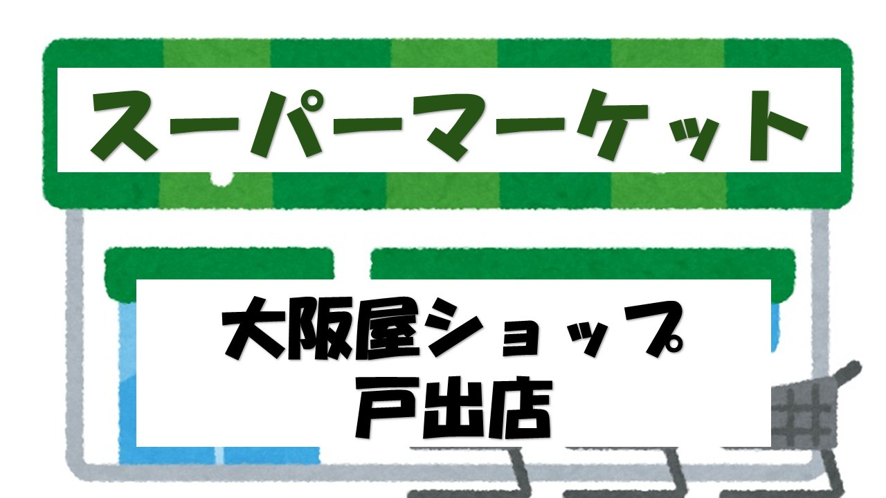 【スーパー】大阪屋ショップ　戸出店まで523ｍ