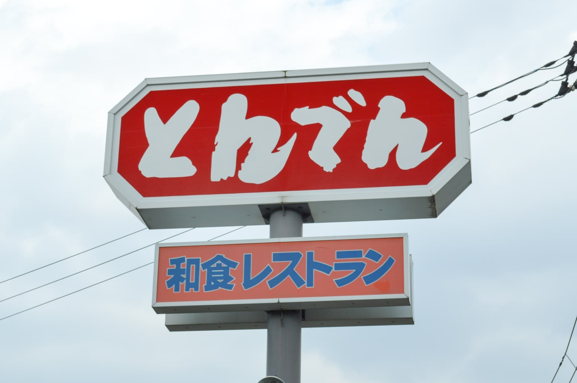 【ファミリーレストラン】和食処とんでん　東松山店まで1114ｍ