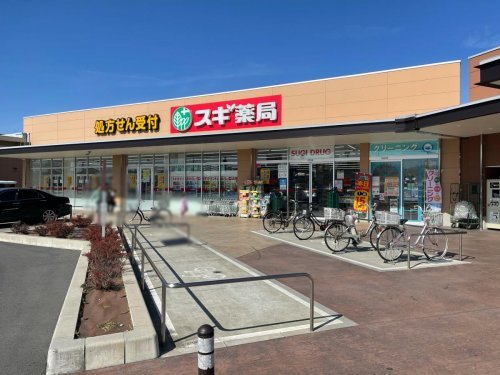 【ドラッグストア】スギ薬局　東松山新宿町店まで461ｍ