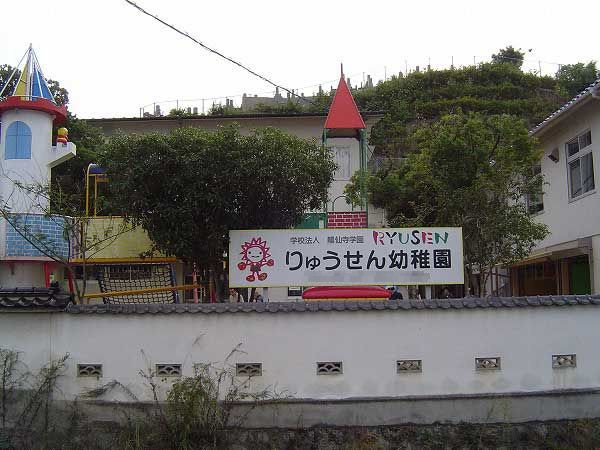 【幼稚園】りゅうせん幼稚園まで1224ｍ
