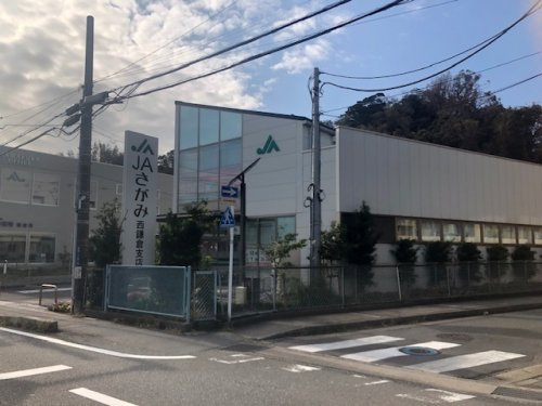 【銀行】JAさがみ西鎌倉支店まで2085ｍ