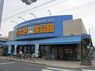 【スーパー】さえき食品館　大南食品館まで361ｍ