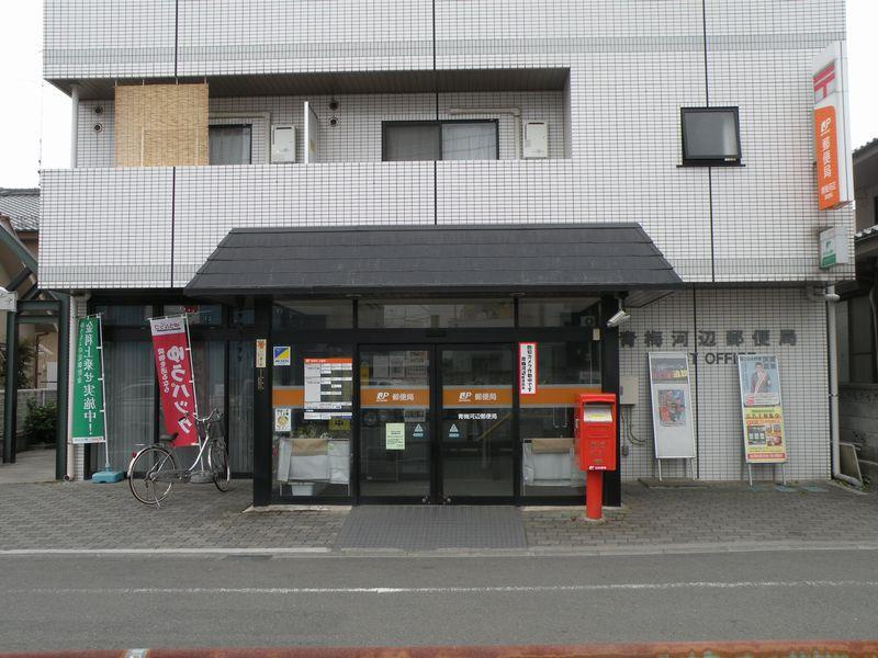 【郵便局】青梅河辺郵便局まで892ｍ