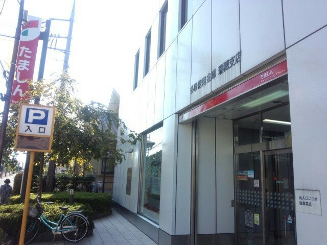 【銀行】多摩信用金庫瑞穂支店まで555ｍ