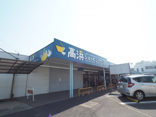 【ショッピングセンター】高浜ショッピングセンターまで512ｍ
