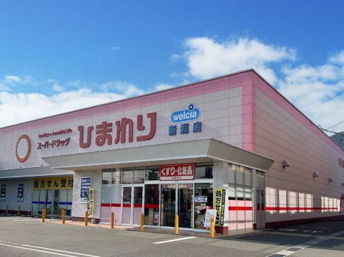 【ドラッグストア】スーパードラッグひまわり新涯店まで67ｍ