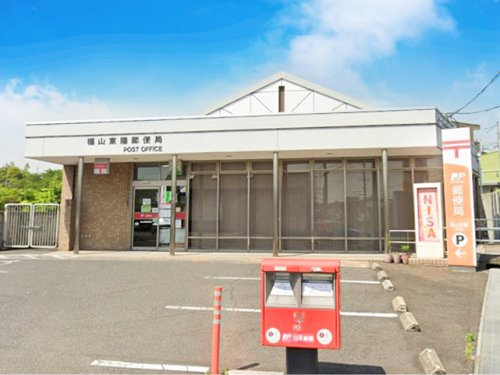 【郵便局】福山東陽郵便局まで306ｍ