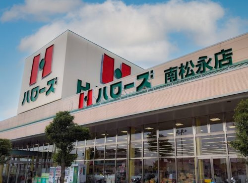 【スーパー】ハローズ　南松永店まで1544ｍ