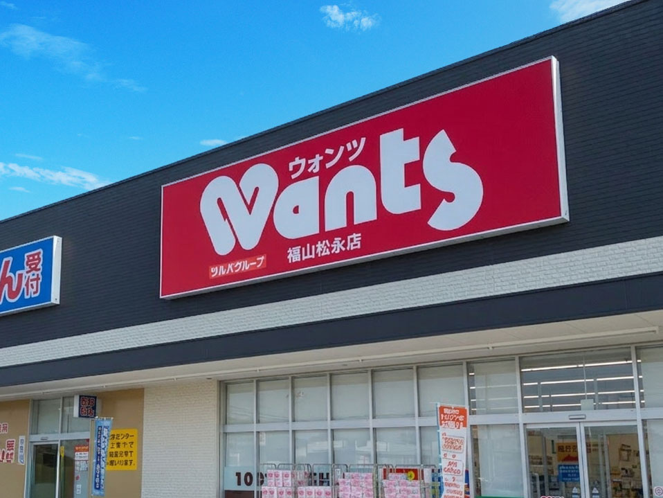 【ドラッグストア】ウォンツ　福山松永店まで1469ｍ