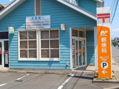 【郵便局】福山川口郵便局まで321ｍ