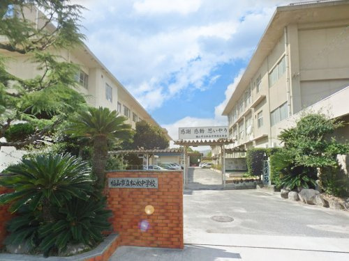 【中学校】福山市立松永中学校まで1428ｍ
