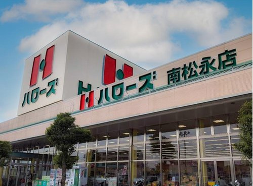 【スーパー】ハロ-ズ　南松永店まで1446ｍ